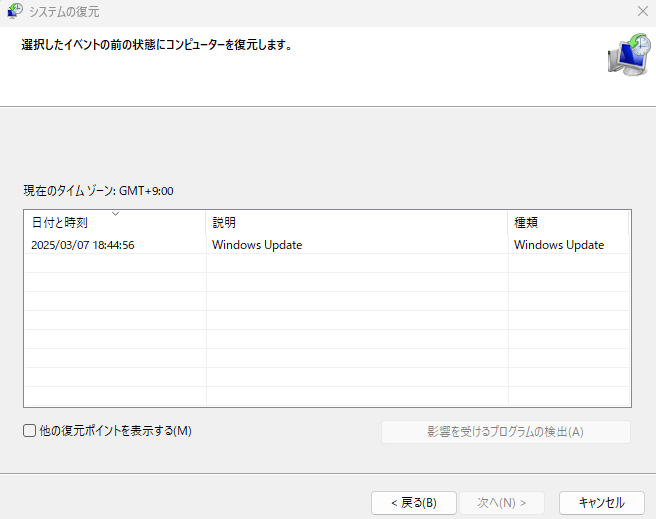 最新の復元ポイントだけが表示されている状態