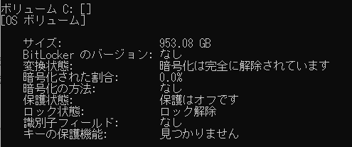 BitLocker暗号化無効状態のcmd表示画像