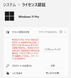 ライセンス認証不可