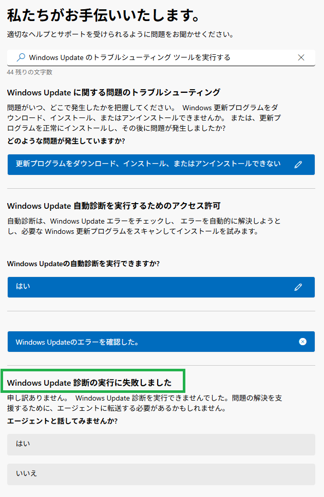 WinUpトラブルシューティング失敗画像