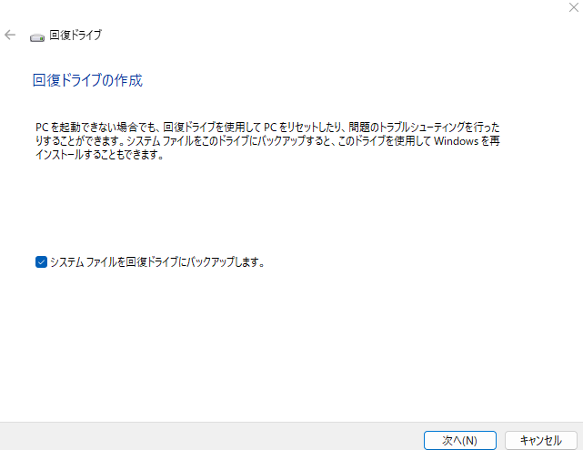 回復ドライブの作成