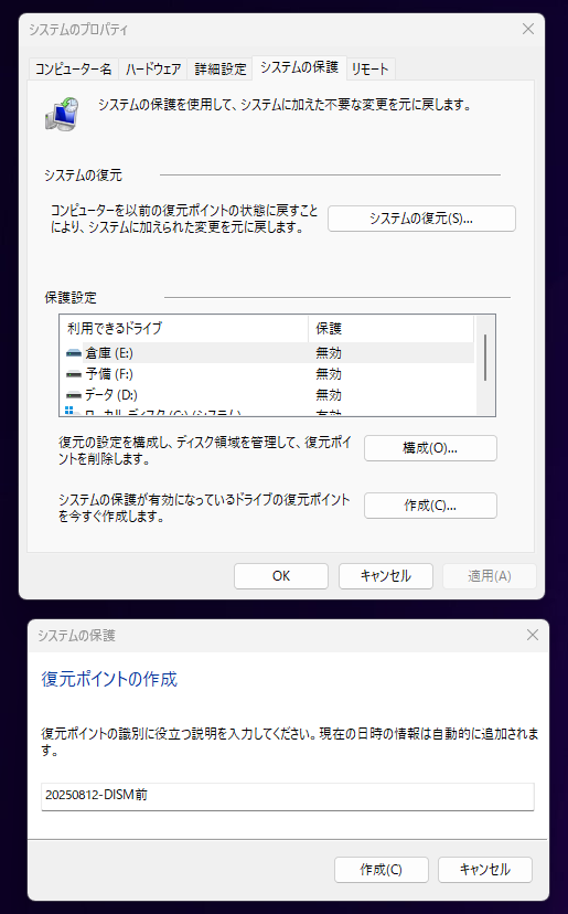復元ポイントDISM前