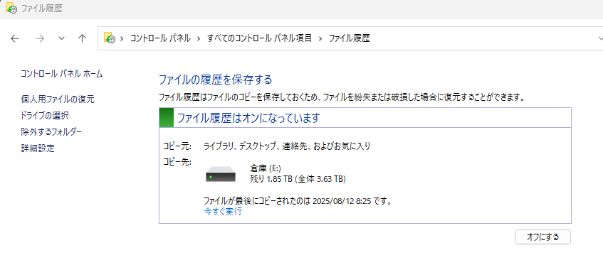 ファイル履歴の設定画面