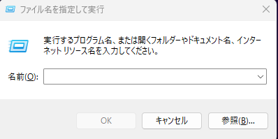 ファイル名を指定して実行
