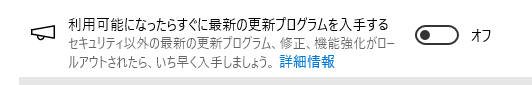 利用可能になったらすぐに最新の更新プログラムを入手する