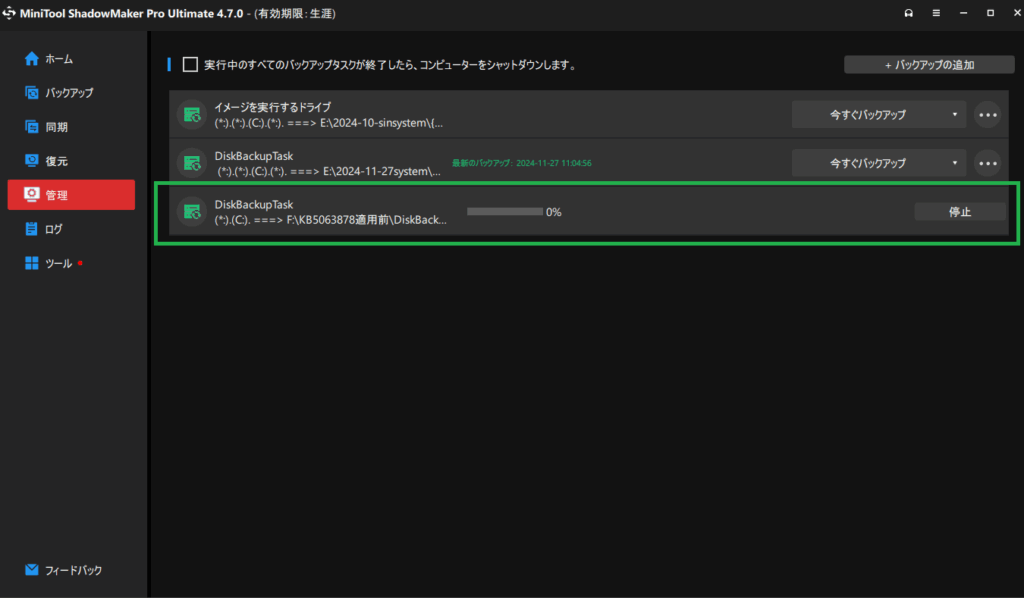 シャドーメーカーバックアップ画面