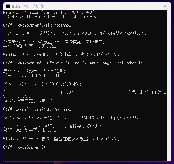 DISMとSFCの正常完了画面
