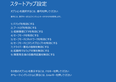 スタートアップオプション画面