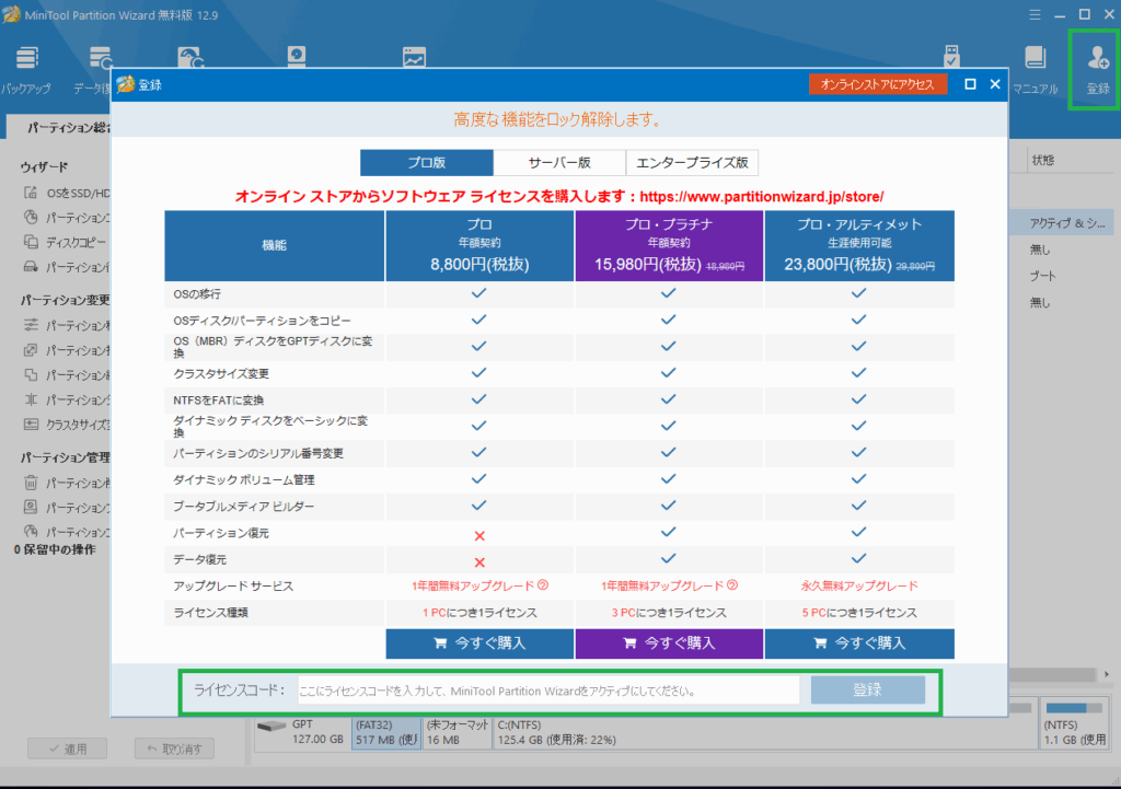 MiniTool Partition Wizardアクティベーション画面