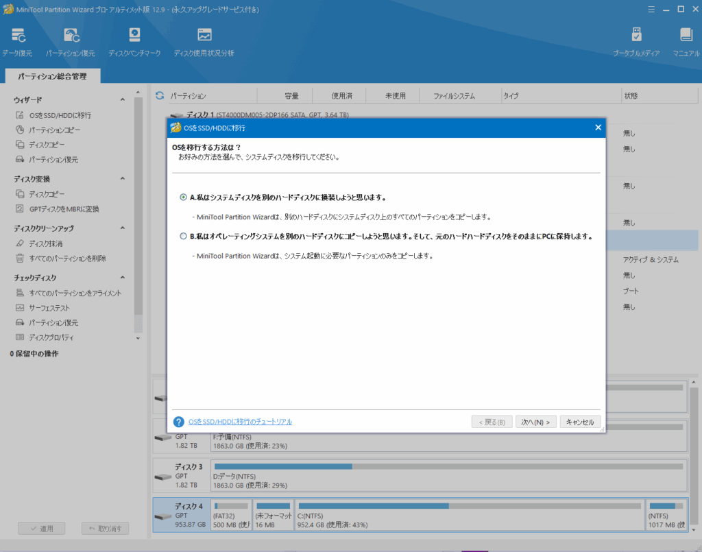 OSをSSD/HDDに移行
