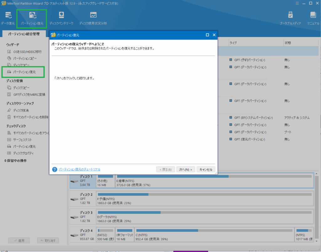 MiniToolパーティション復元
