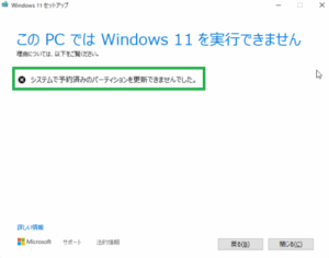 システムで予約済みのパーティションを更新できませんでした