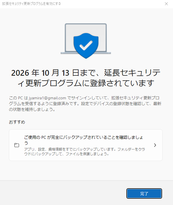 ESU完了画面