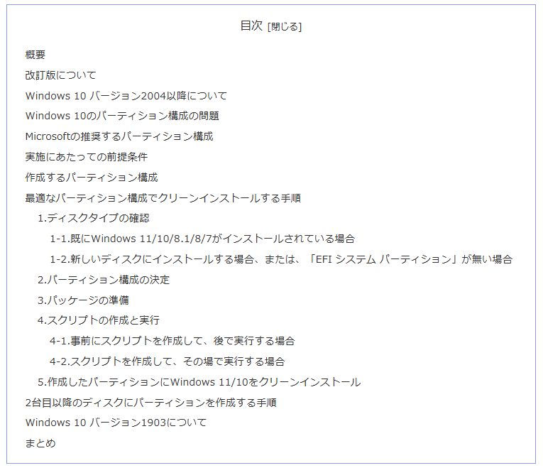 Windows 11/10を最適なパーティション構成でクリーンインストールする方法（改訂版）目次