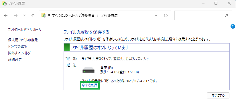 ファイル履歴-今すぐ実行