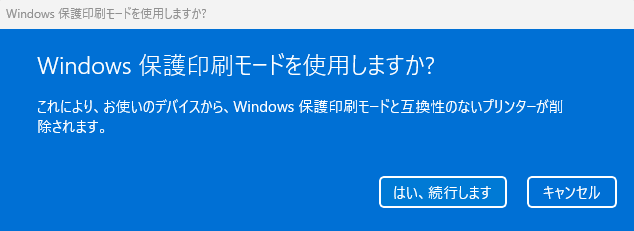 Win印刷保護モード設定UI