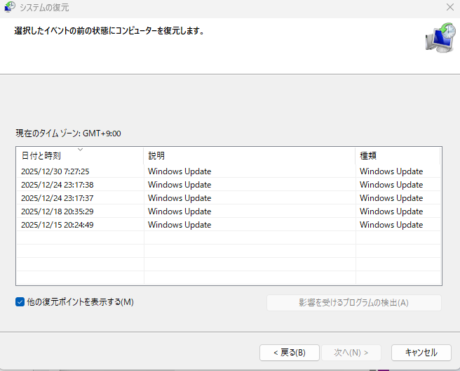 復元ポイントの表示