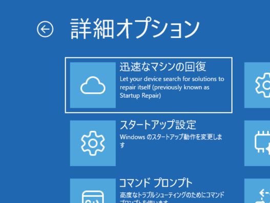 クイックマシンリカバリー選択画面のスクショ