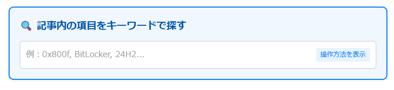 記事内の項目をキーワードで探すウィジェット展開前