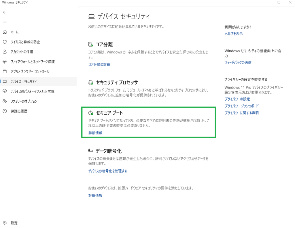 セキュアブートの状態