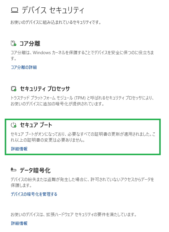 セキュアブート証明書の状態