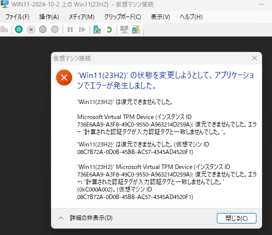 HyperV Virtual TPM のハッシュ不一致エラー画面