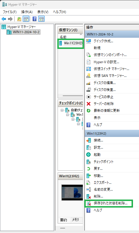HyperV 保存された状態を削除の場所