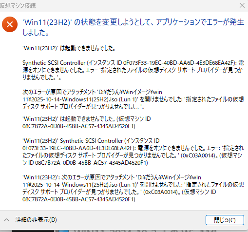 HyperV 2回目（マウントエラー）画面