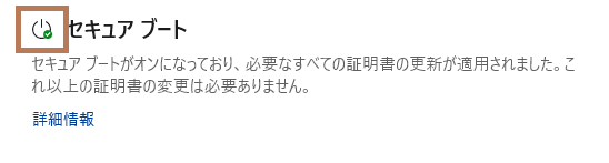 セキュアブートのチェックマーク