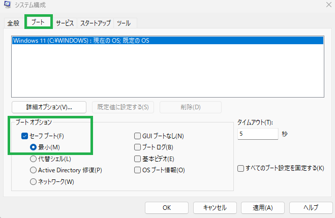 システム構成からセーフモードで起動する