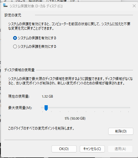 システムの復元の使用領域が50ギガバイトに設定されている画像